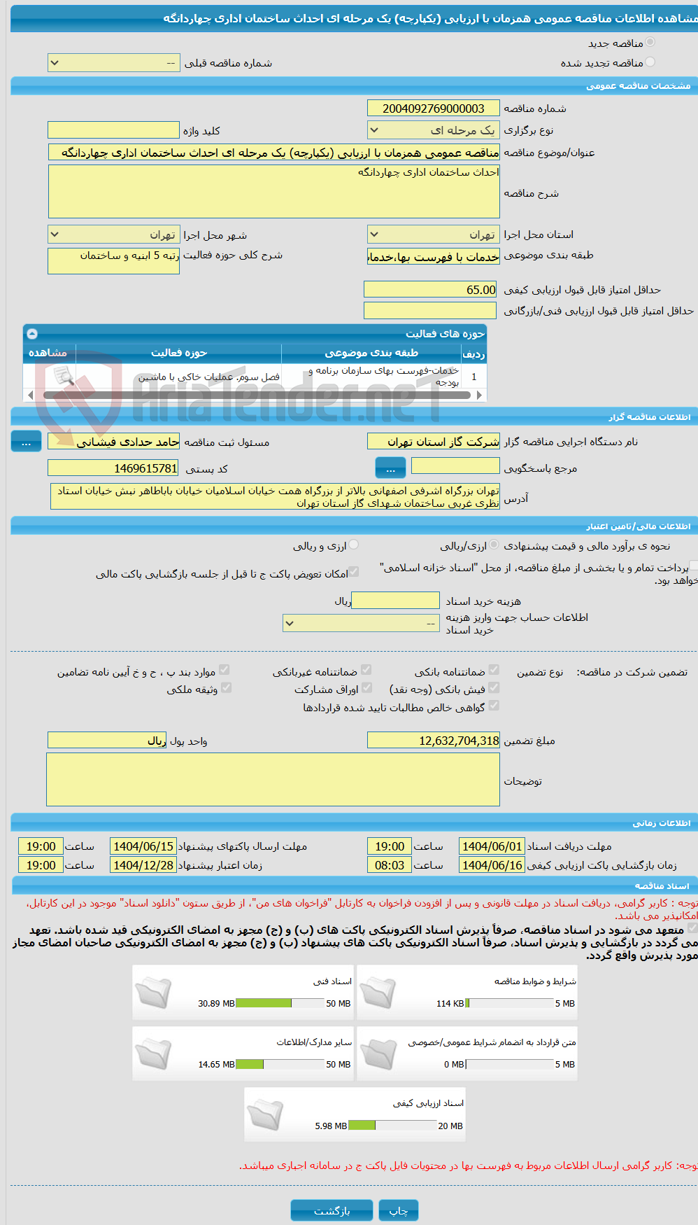 تصویر کوچک آگهی مناقصه عمومی همزمان با ارزیابی (یکپارچه) یک مرحله ای احداث ساختمان اداری چهاردانگه