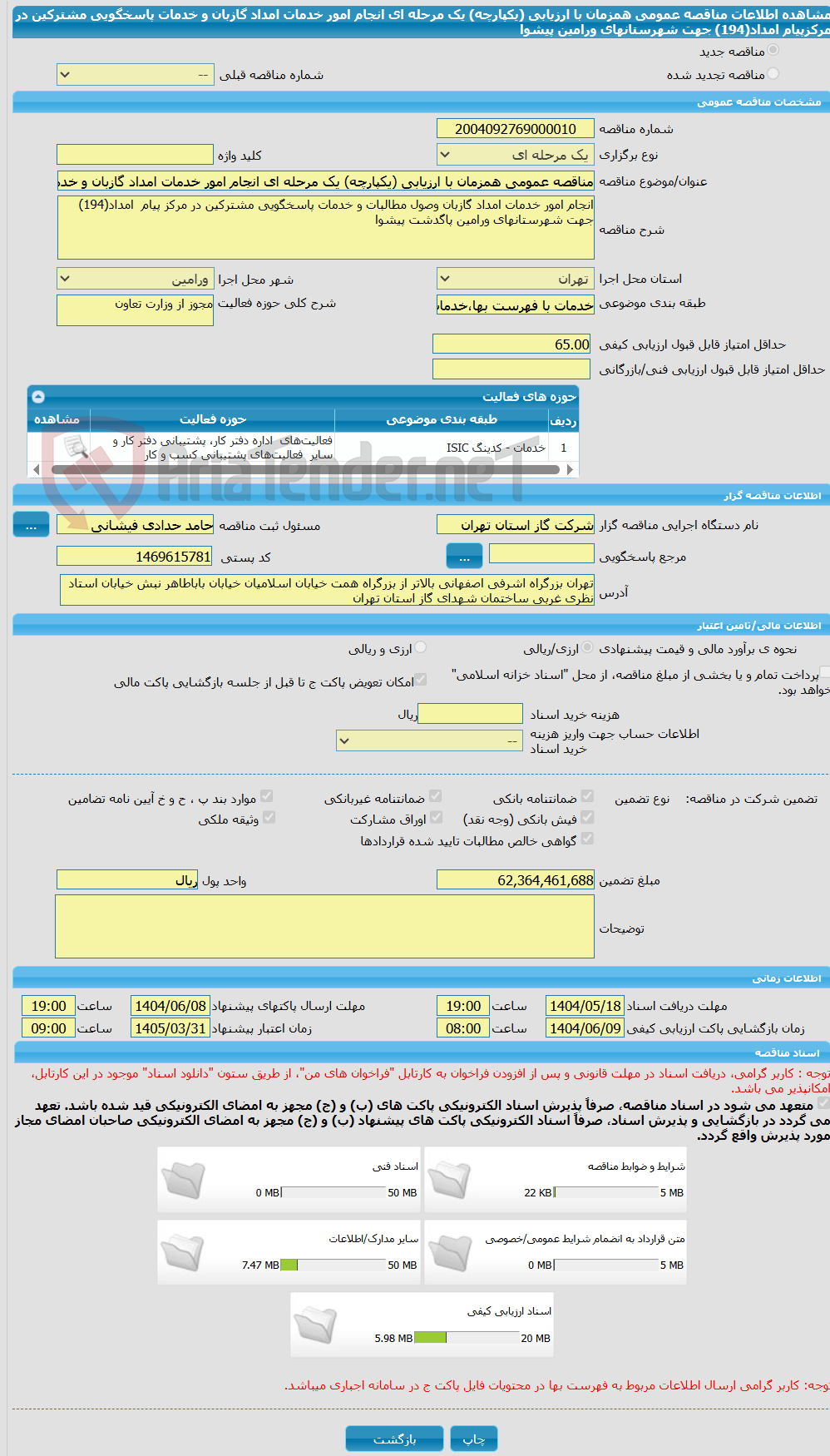تصویر کوچک آگهی مناقصه عمومی همزمان با ارزیابی (یکپارچه) یک مرحله ای انجام امور خدمات امداد گازبان و خدمات پاسخگویی مشترکین در مرکزپیام  امداد(194) جهت شهرستانهای ورامین پیشوا