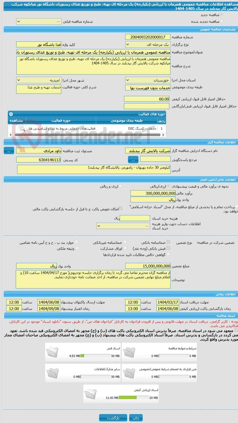 تصویر کوچک آگهی مناقصه عمومی همزمان با ارزیابی (یکپارچه) یک مرحله ای تهیه، طبخ و توزیع غذای رستوران باشگاه نور میانکوه شرکت پالایش گاز بیدبلند در سال 1405-1404