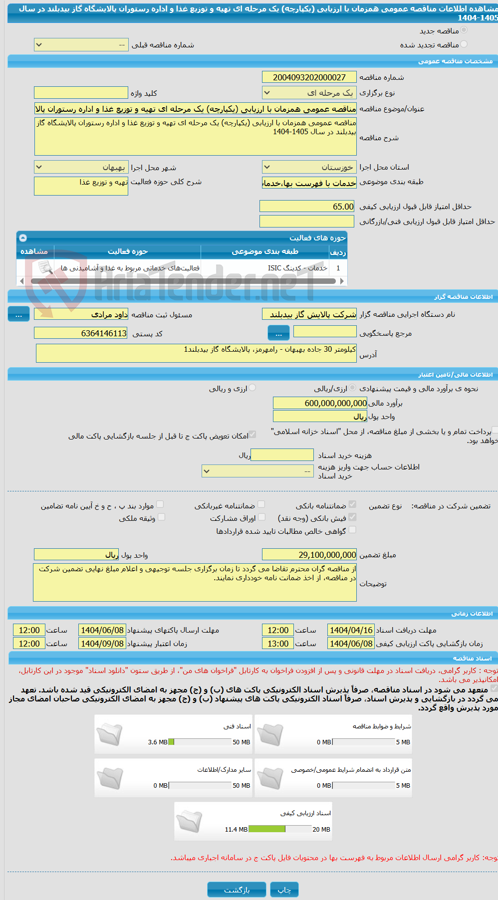 تصویر کوچک آگهی مناقصه عمومی همزمان با ارزیابی (یکپارچه) یک مرحله ای تهیه و توزیع غذا و اداره رستوران پالایشگاه گاز بیدبلند در سال 1405-1404