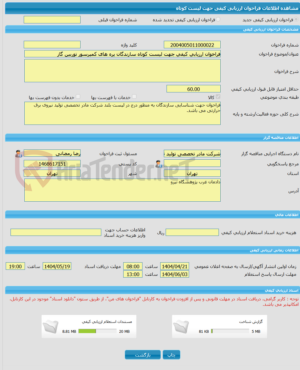 تصویر کوچک آگهی فراخوان ارزیابی کیفی جهت لیست کوتاه سازندگان پره های کمپرسور توربین گاز