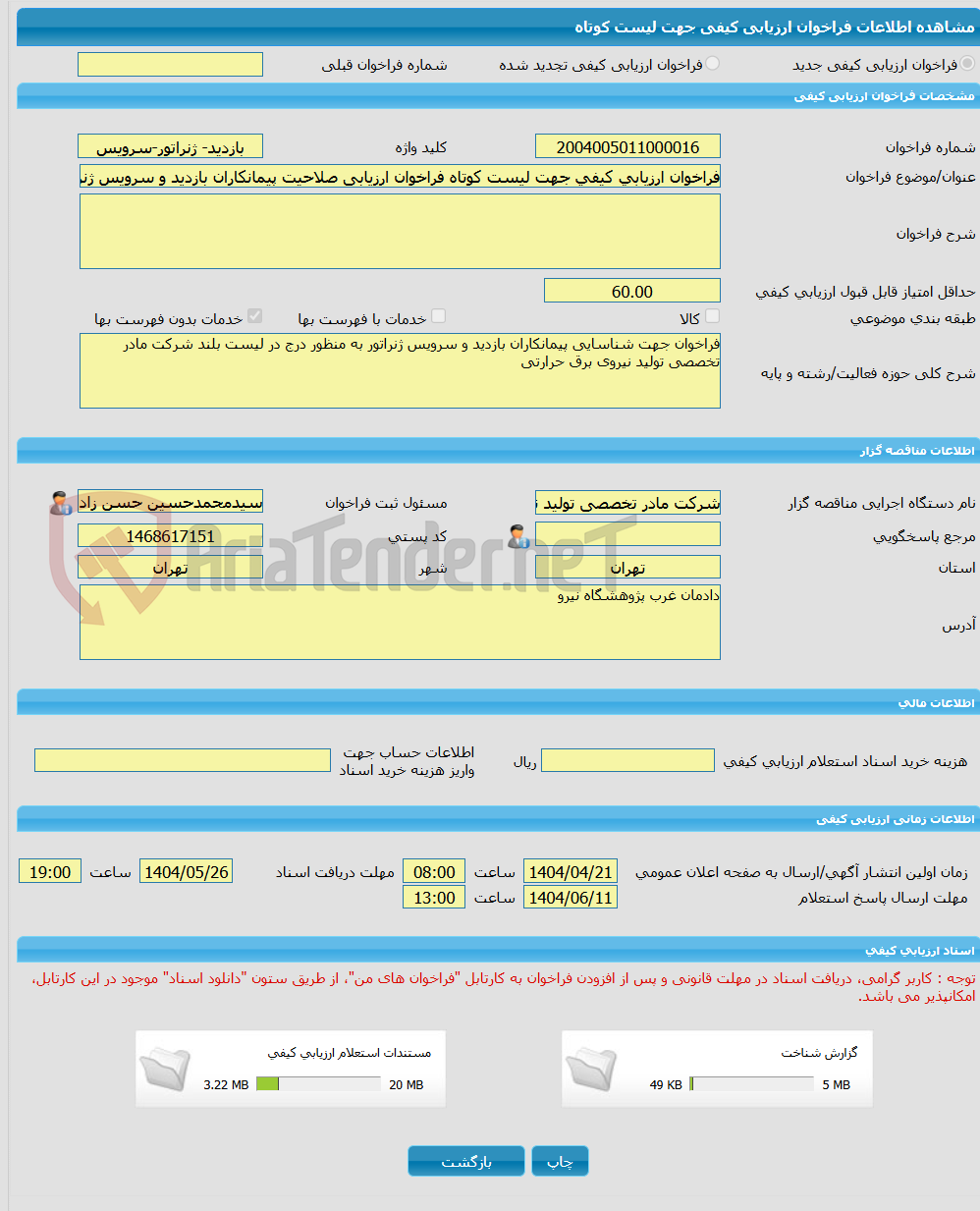 تصویر کوچک آگهی فراخوان ارزیابی کیفی جهت لیست کوتاه فراخوان ارزیابی صلاحیت پیمانکاران بازدید و سرویس ژنراتور