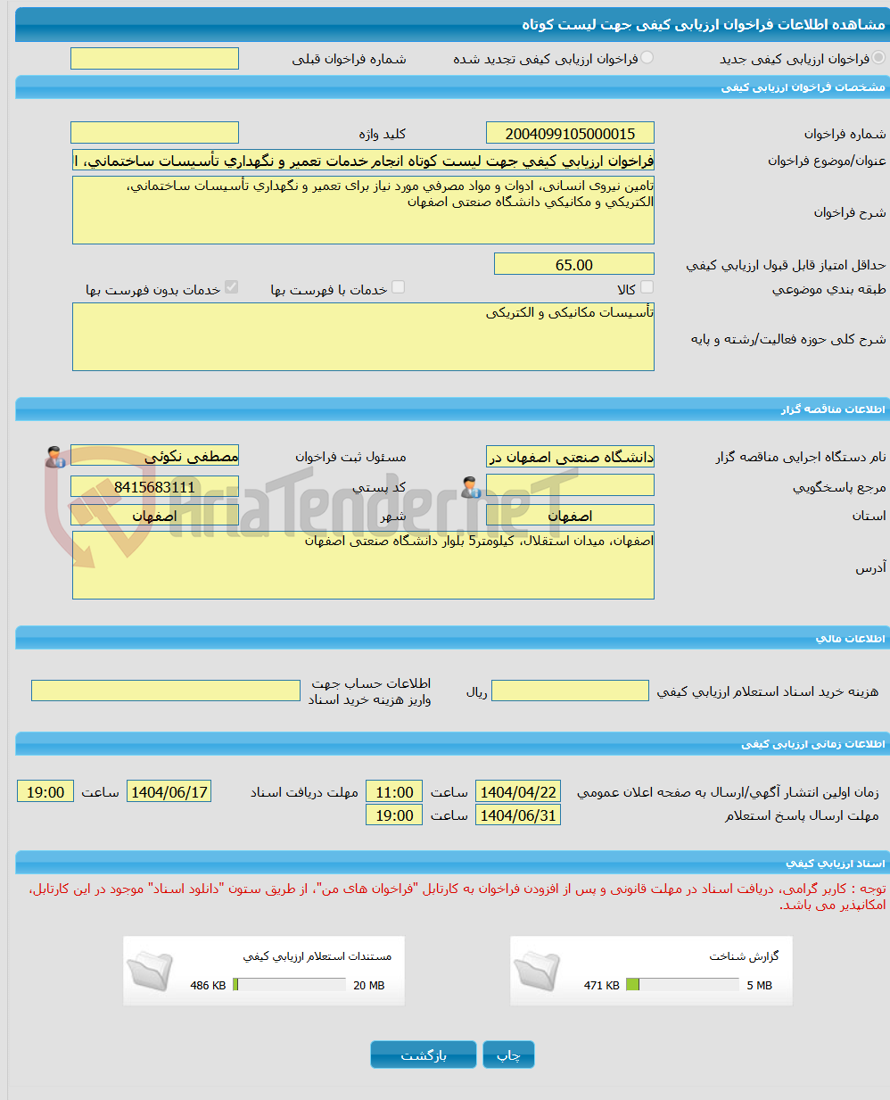 تصویر کوچک آگهی فراخوان ارزیابی کیفی جهت لیست کوتاه انجام خدمات تعمیر و نگهداری تأسیسات ساختمانی، الکتریکی و مکانیکی دانشگاه صنعتی اصفهان