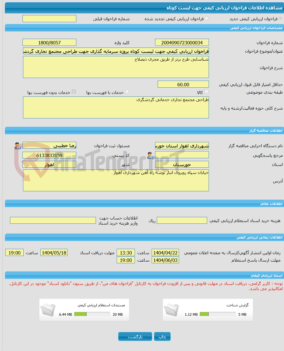 تصویر کوچک آگهی فراخوان ارزیابی کیفی جهت لیست کوتاه پروژه سرمایه گذاری جهت طراحی مجتمع تجاری گردشگری سروش کد 402