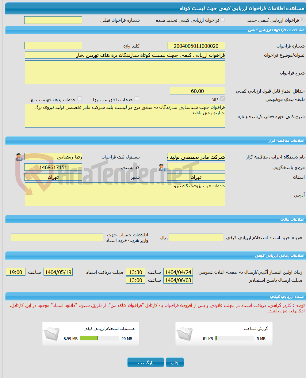 تصویر کوچک آگهی فراخوان ارزیابی کیفی جهت لیست کوتاه سازندگان پره های توربین بخار