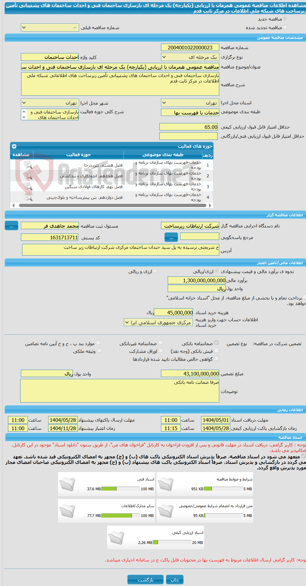 تصویر کوچک آگهی مناقصه عمومی همزمان با ارزیابی (یکپارچه) یک مرحله ای بازسازی ساختمان فنی و احداث ساختمان های پشتیبانی تأمین زیرساخت های شبکه ملی اطلاعات در مرکز ثابت قدم