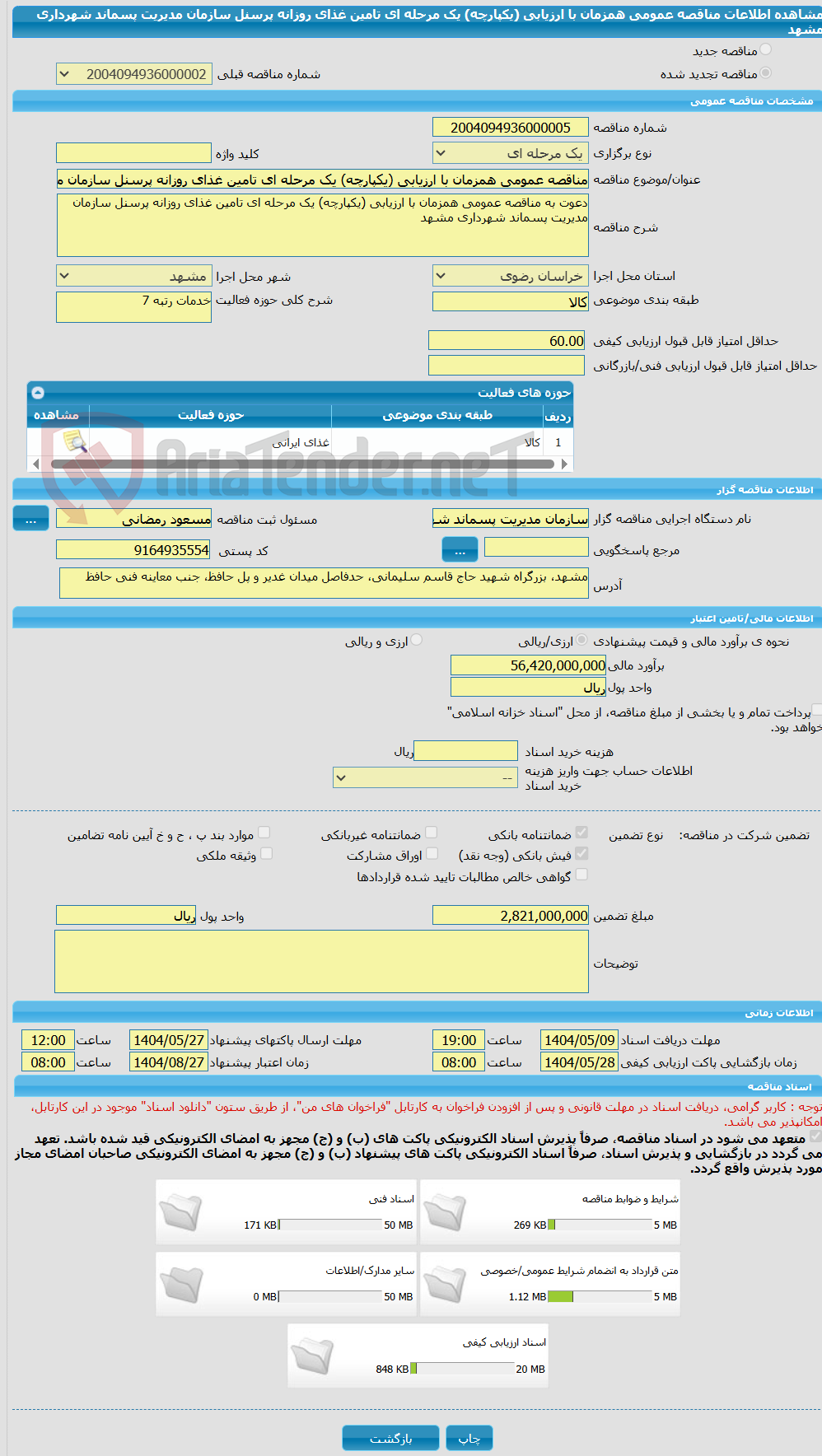 تصویر کوچک آگهی مناقصه عمومی همزمان با ارزیابی (یکپارچه) یک مرحله ای تامین غذای روزانه پرسنل سازمان مدیریت پسماند شهرداری مشهد 