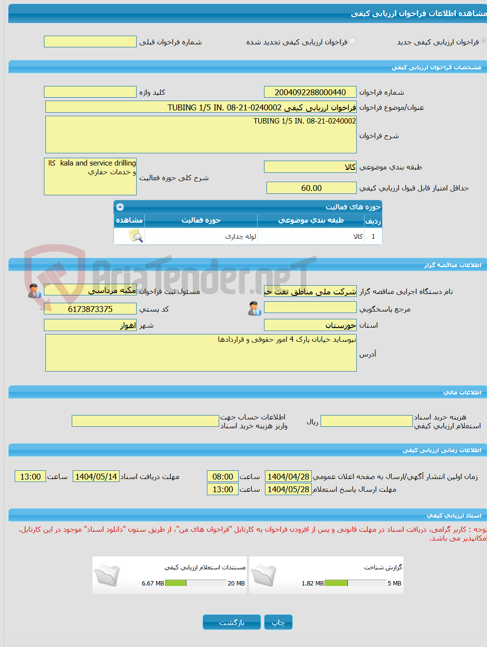 تصویر کوچک آگهی فراخوان ارزیابی کیفی TUBING 1/5 IN. 08-21-0240002
