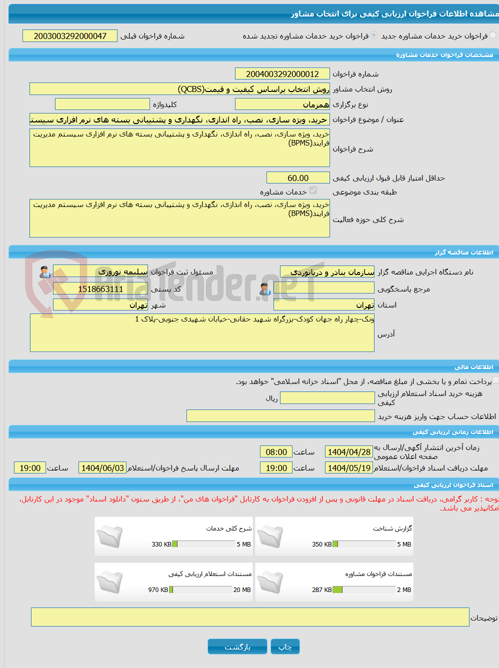 تصویر کوچک آگهی خرید خدمات مشاوره خرید، ویژه سازی، نصب، راه اندازی، نگهداری و پشتیبانی بسته های نرم افزاری سیستم مدیریت فرایند(BPMS)‏‏‏‏‏