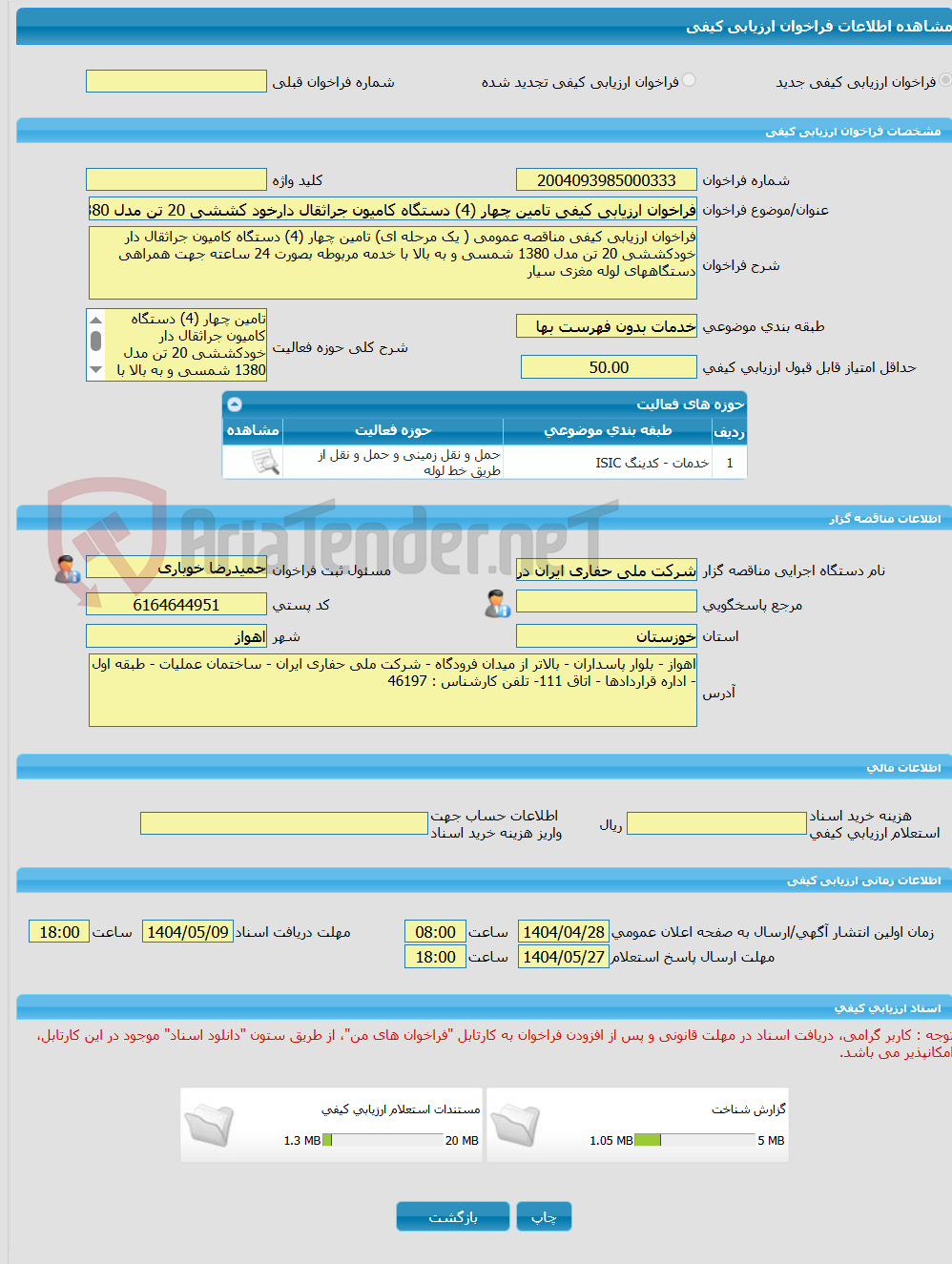 تصویر کوچک آگهی فراخوان ارزیابی کیفی تامین چهار (4) دستگاه کامیون جراثقال دارخود کششی 20 تن مدل 1380 شمسی و به بالا با خدمه مربوطه بصورت 24 ساعته جهت همراهی دستگاههای 
