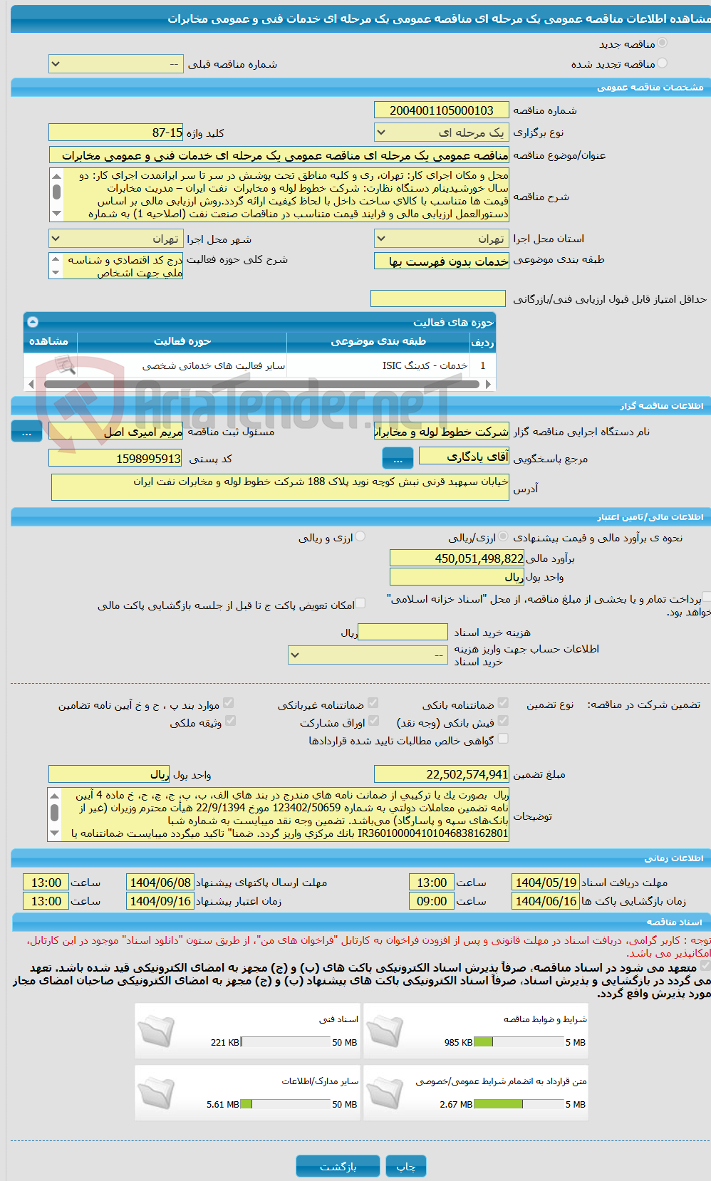 تصویر کوچک آگهی مناقصه عمومی یک مرحله ای مناقصه عمومی یک مرحله ای خدمات فنی و عمومی مخابرات