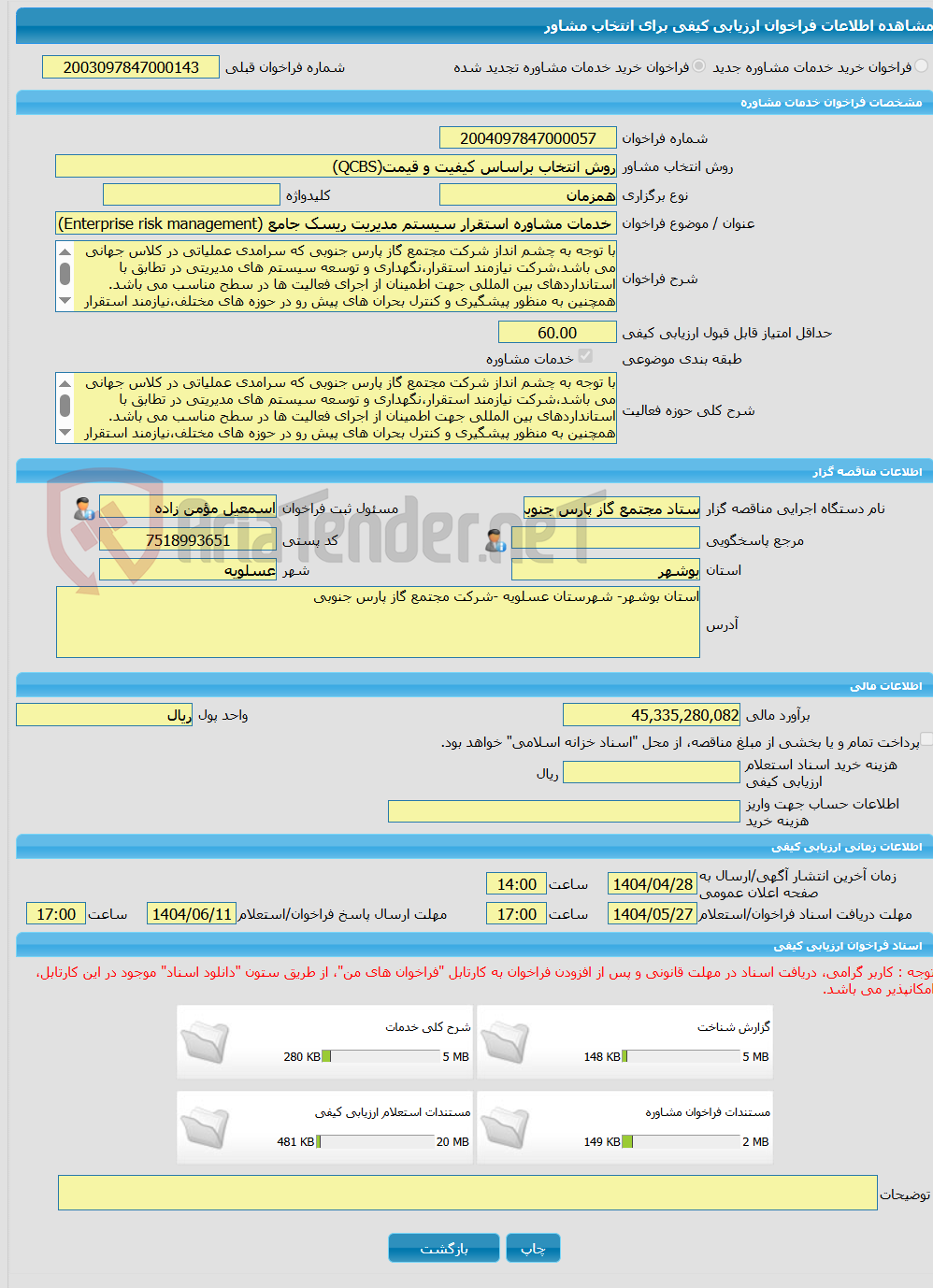 تصویر کوچک آگهی خرید خدمات مشاوره خدمات مشاوره استقرار سیستم مدیریت ریسک جامع (Enterprise risk management) در شرکت مجتمع گاز پارس جنوبی