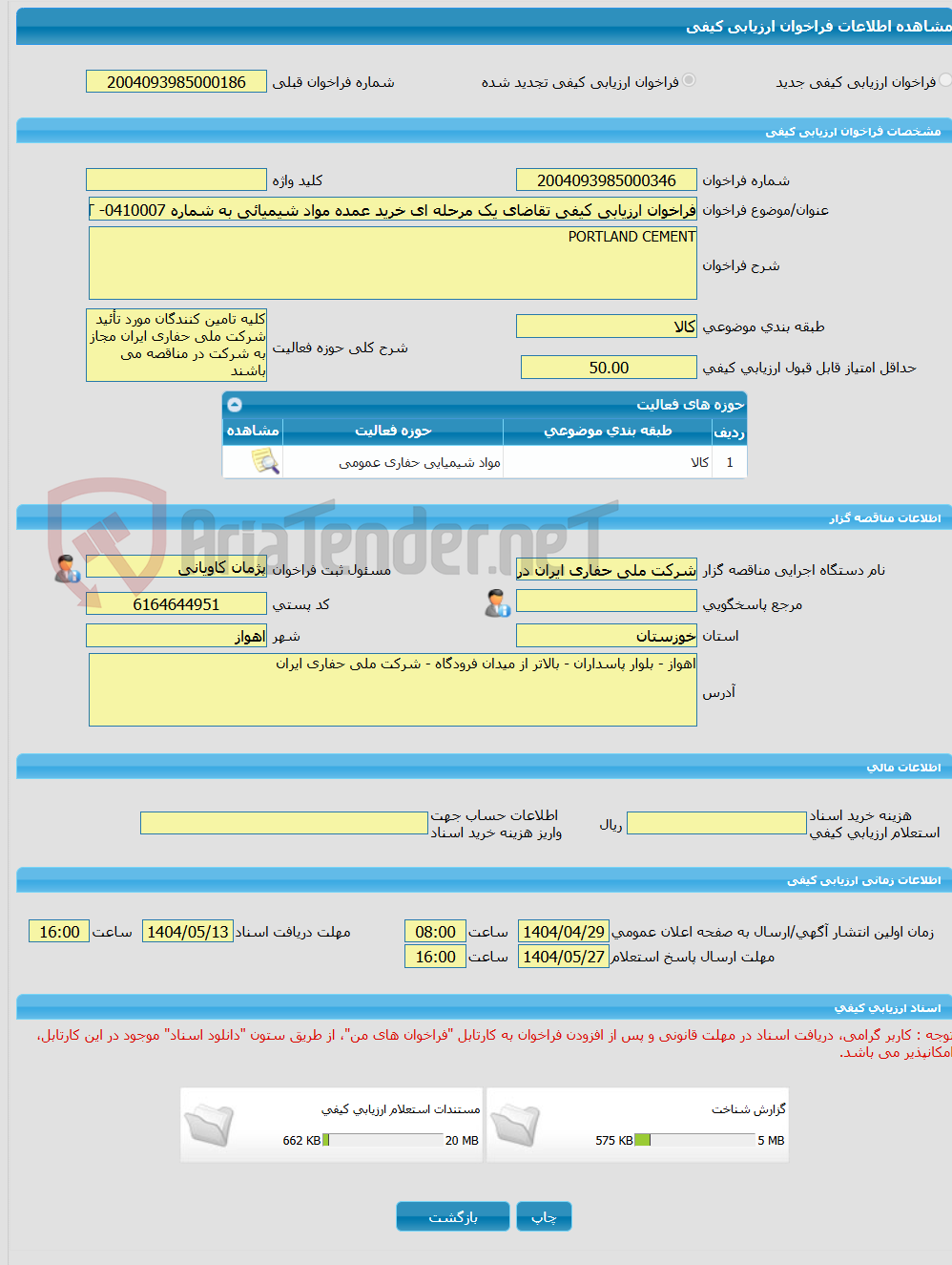 تصویر کوچک آگهی فراخوان ارزیابی کیفی تقاضای یک مرحله ای خرید عمده مواد شیمیائی به شماره 0410007- PORTLAND CEMENT