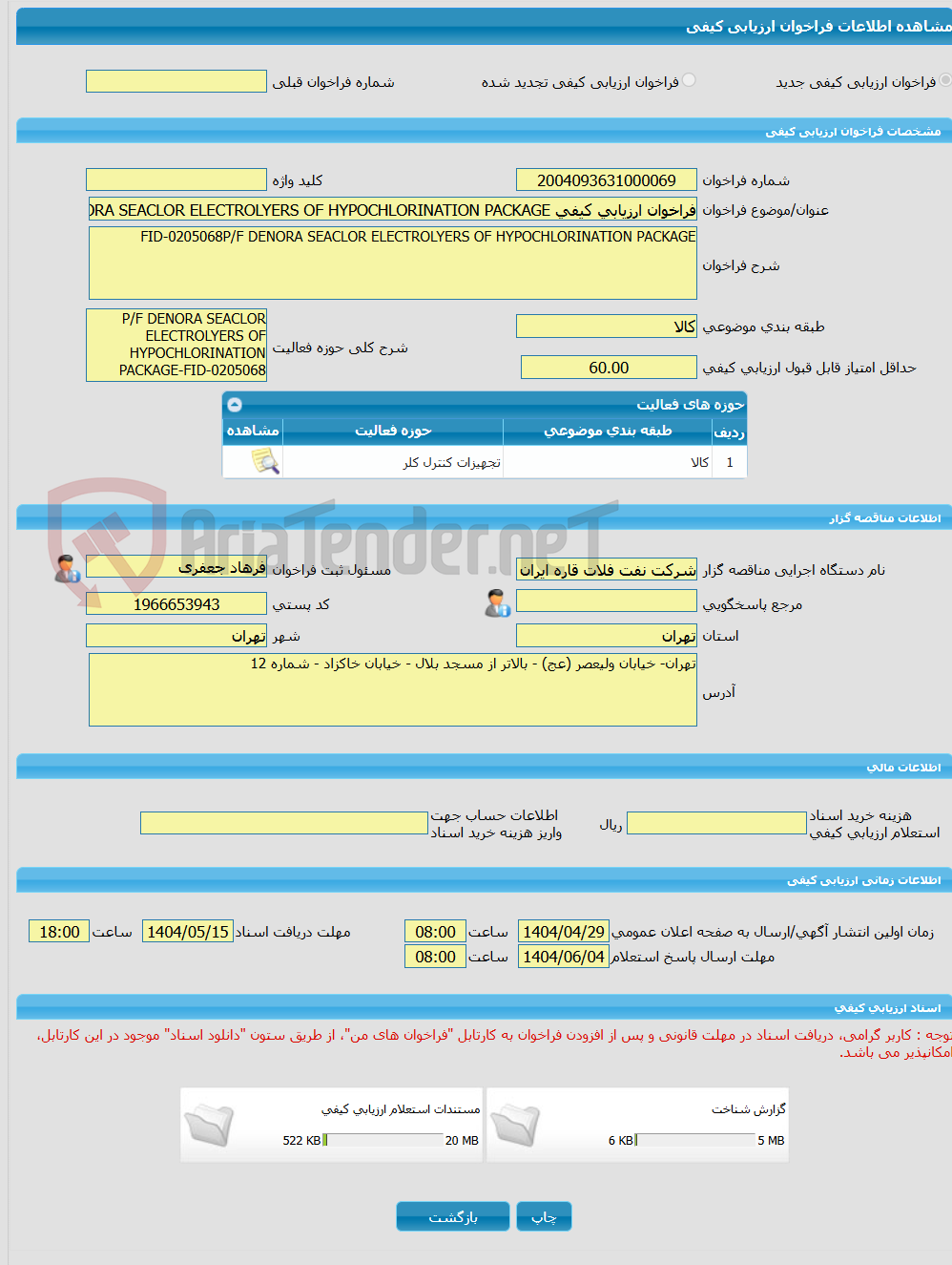 تصویر کوچک آگهی فراخوان ارزیابی کیفی FID-0205068P/F DENORA SEACLOR ELECTROLYERS OF HYPOCHLORINATION PACKAGE