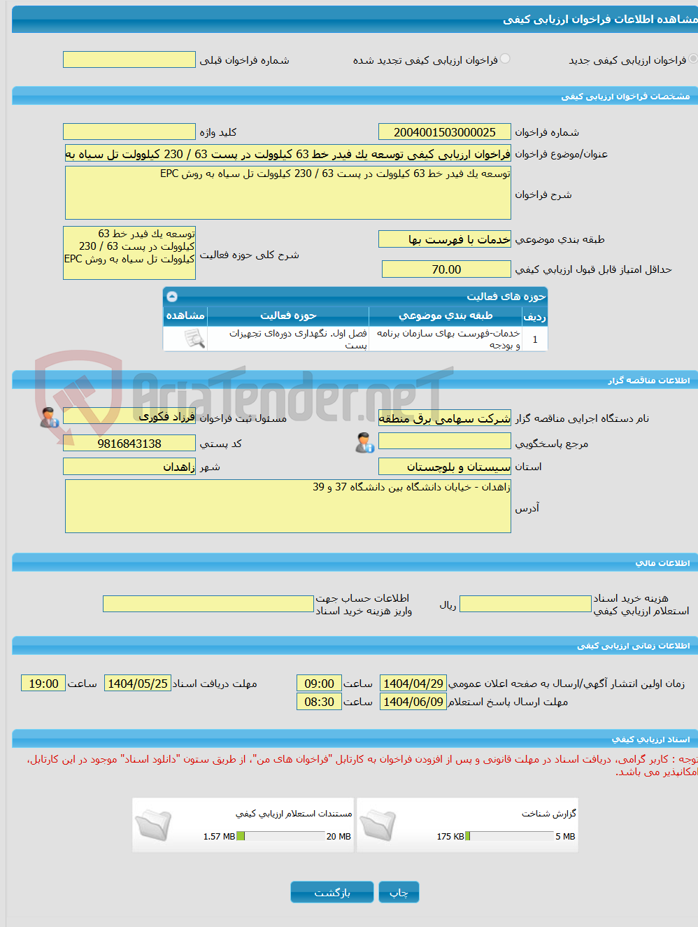 تصویر کوچک آگهی فراخوان ارزیابی کیفی توسعه یک فیدر خط 63 کیلوولت در پست 63 / 230 کیلوولت تل سیاه به روش EPC