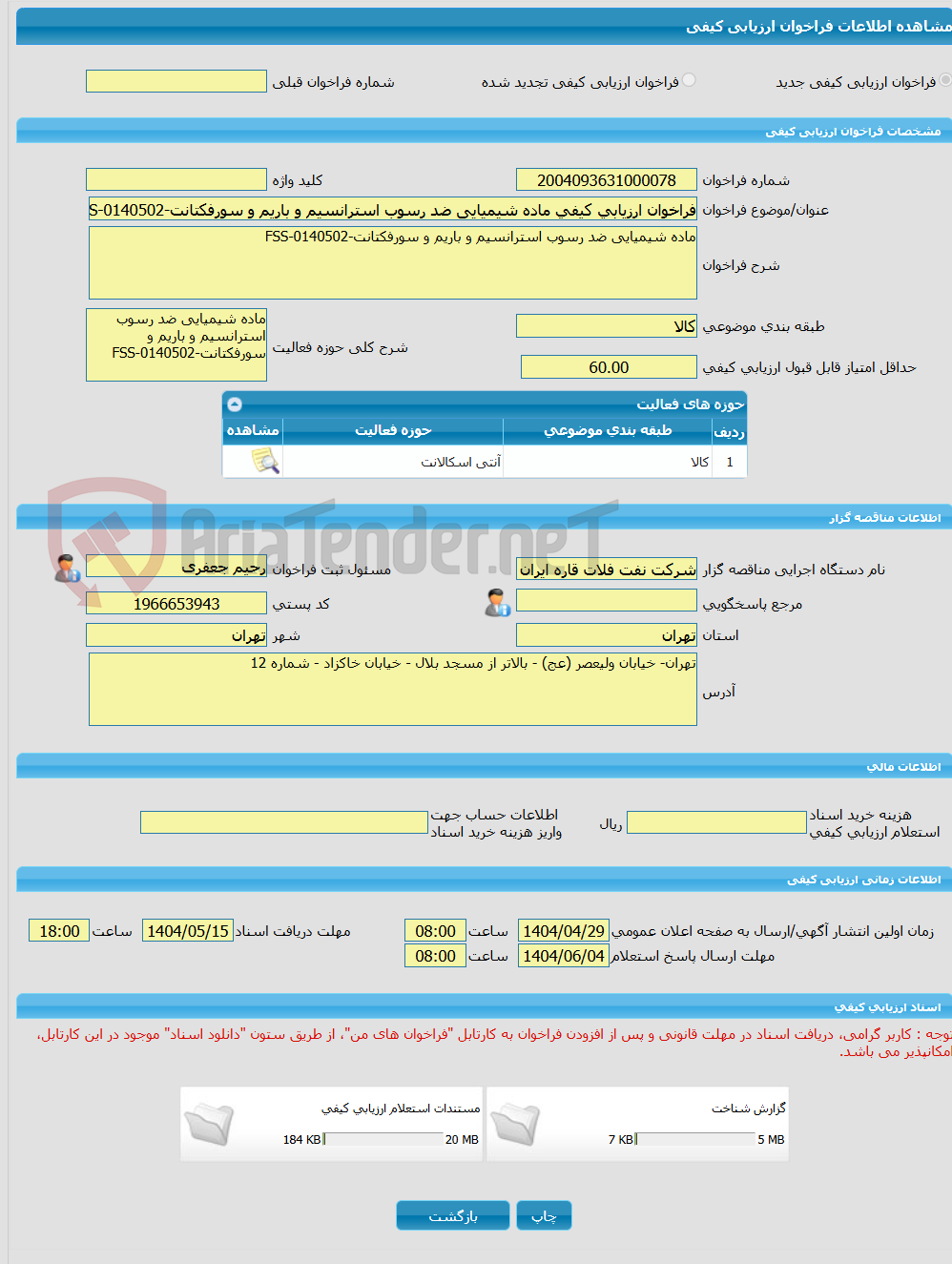 تصویر کوچک آگهی فراخوان ارزیابی کیفی ماده شیمیایی ضد رسوب استرانسیم و باریم و سورفکتانت-FSS-0140502