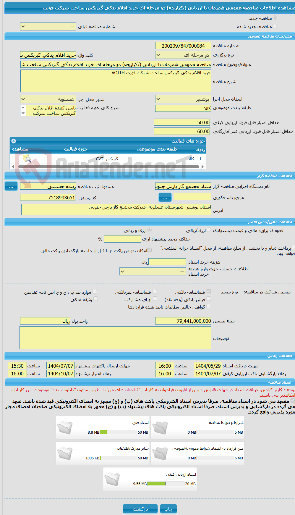 تصویر کوچک آگهی مناقصه عمومی همزمان با ارزیابی (یکپارچه) دو مرحله ای خرید اقلام یدکی گیربکس ساخت شرکت فویت