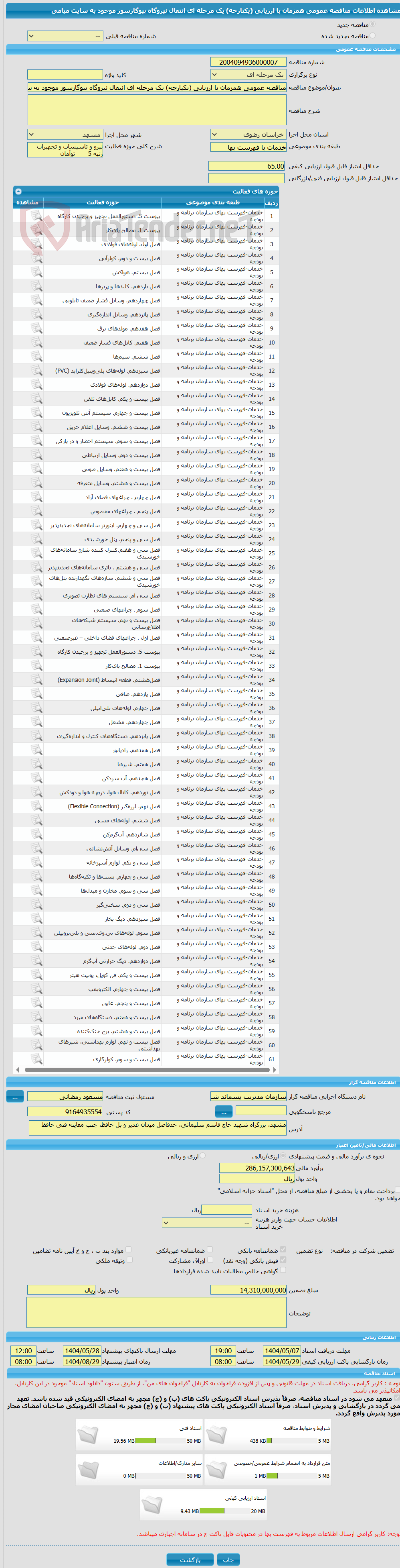 تصویر کوچک آگهی مناقصه عمومی همزمان با ارزیابی (یکپارچه) یک مرحله ای انتقال نیروگاه بیوگازسوز موجود به سایت میامی