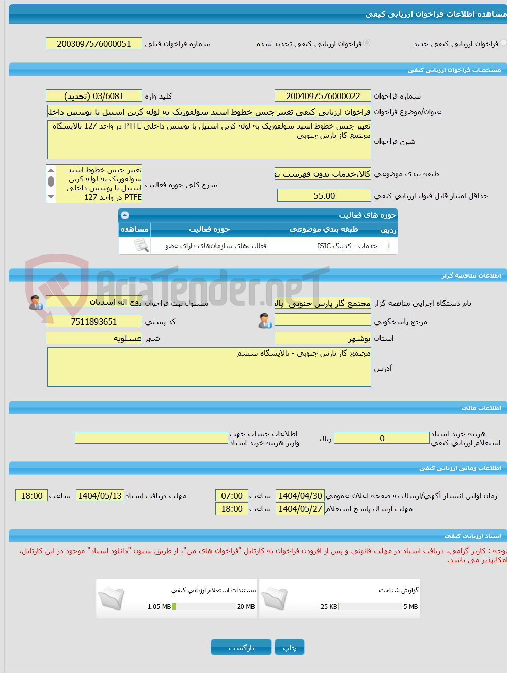 تصویر کوچک آگهی فراخوان ارزیابی کیفی تغییر جنس خطوط اسید سولفوریک به لوله کربن استیل با پوشش داخلی PTFE در واحد 127 پالایشگاه مجتمع گاز پارس جنوبی