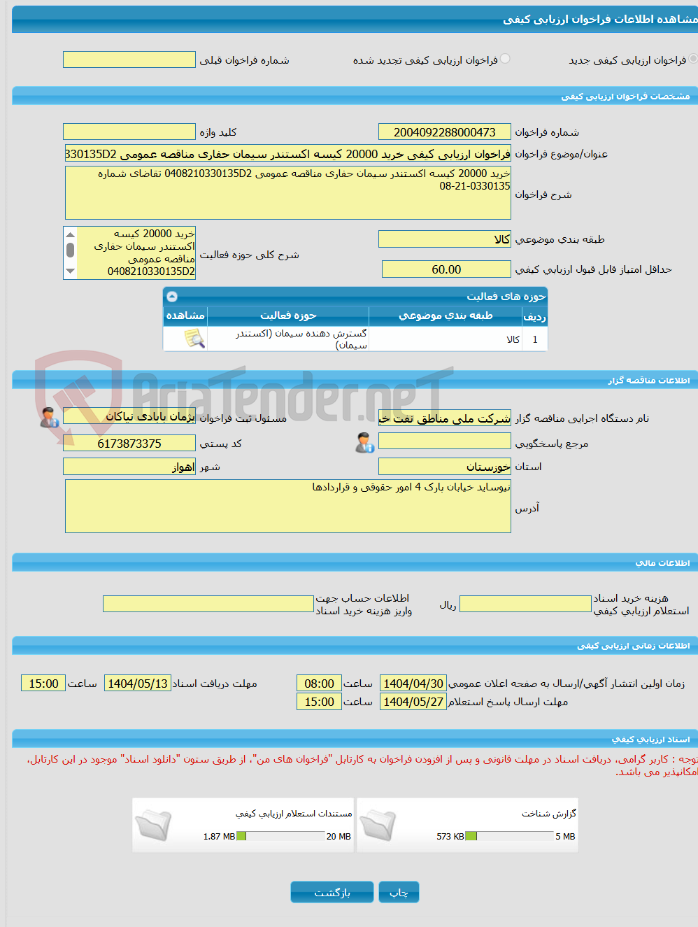 تصویر کوچک آگهی فراخوان ارزیابی کیفی خرید 20000 کیسه اکستندر سیمان حفاری مناقصه عمومی 0408210330135D2 تقاضای شماره 0330135-21-08