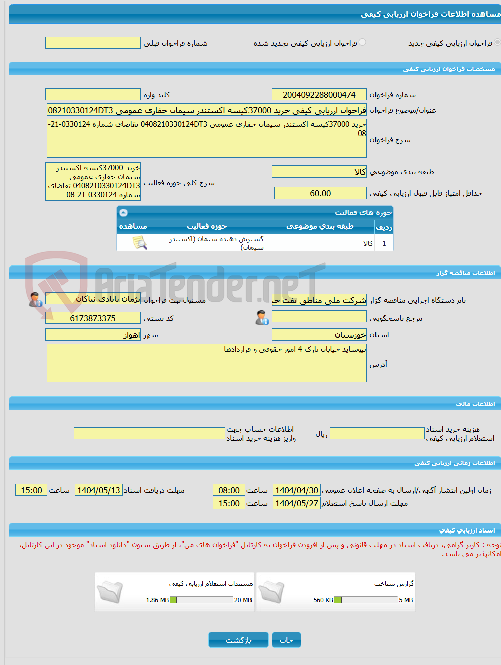 تصویر کوچک آگهی فراخوان ارزیابی کیفی خرید 37000کیسه اکستندر سیمان حفاری عمومی 0408210330124DT3 تقاضای شماره 0330124-21-08