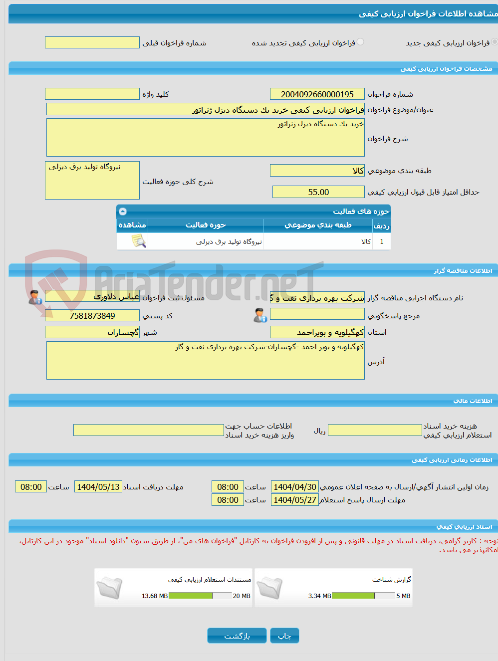 تصویر کوچک آگهی فراخوان ارزیابی کیفی خرید یک دستگاه دیزل ژنراتور