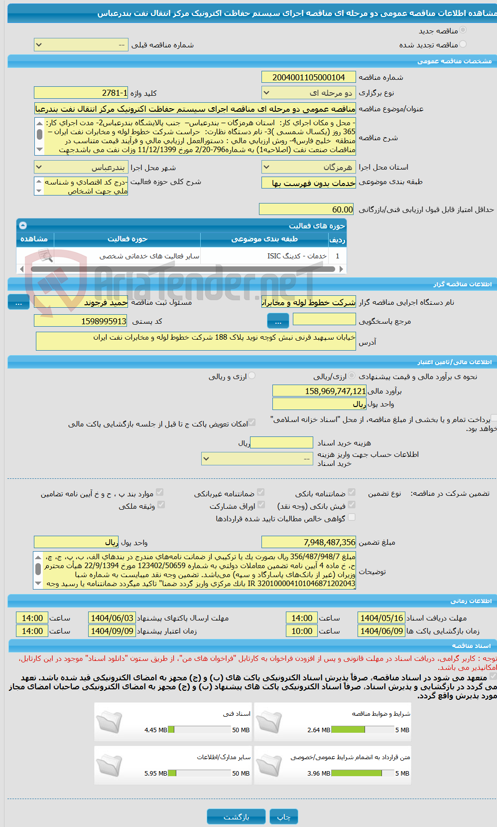 تصویر کوچک آگهی مناقصه عمومی دو مرحله ای مناقصه اجرای سیستم حفاظت اکترونیک مرکز انتقال نفت بندرعباس