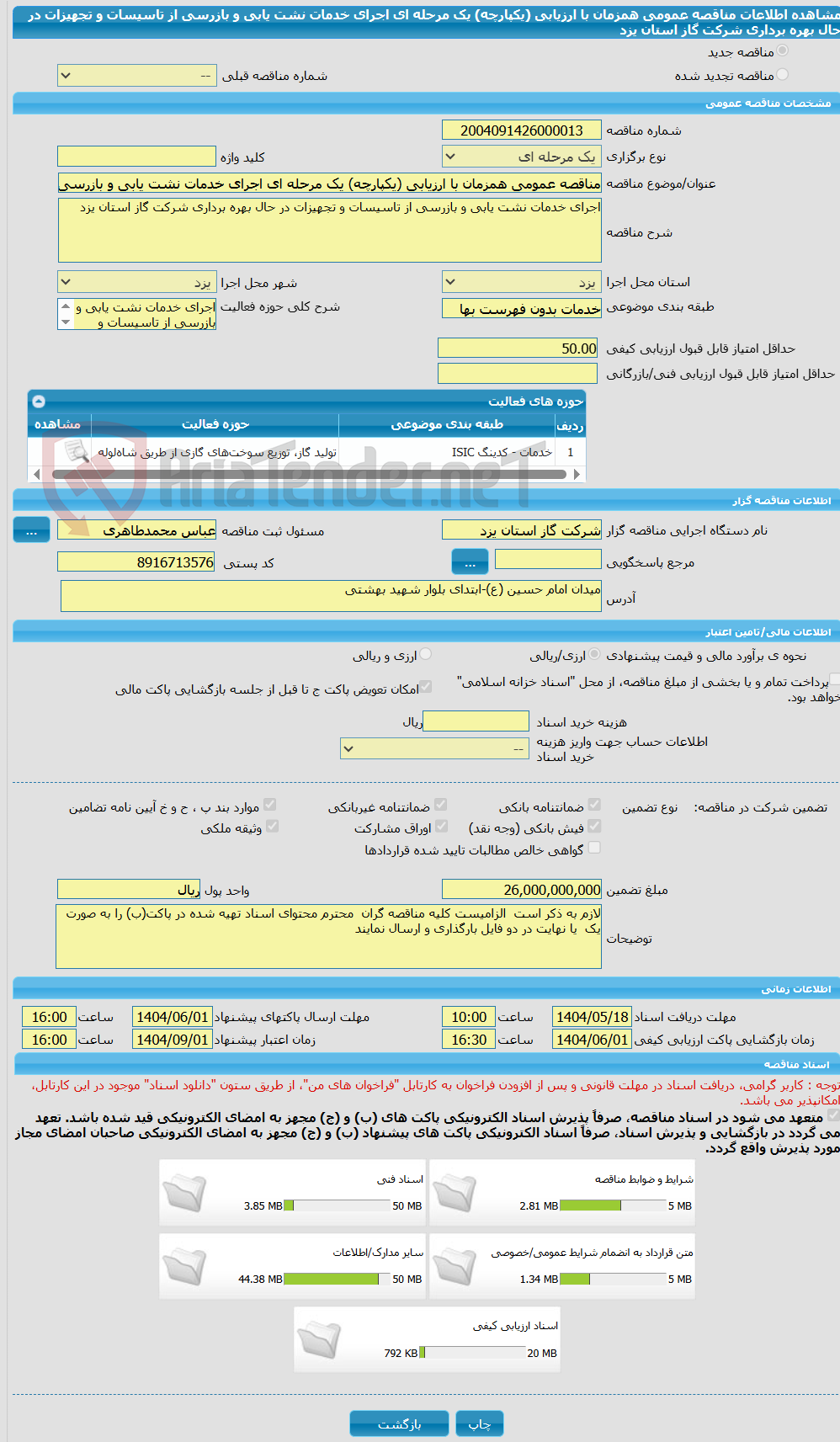 تصویر کوچک آگهی مناقصه عمومی همزمان با ارزیابی (یکپارچه) یک مرحله ای اجرای خدمات نشت یابی و بازرسی از تاسیسات و تجهیزات در حال بهره برداری شرکت گاز استان یزد