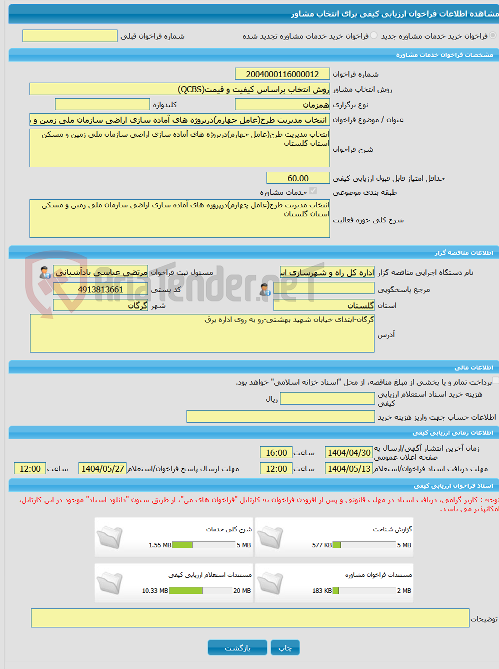 تصویر کوچک آگهی خرید خدمات مشاوره انتخاب مدیریت طرح(عامل چهارم)درپروژه های آماده سازی اراضی سازمان ملی زمین و مسکن استان گلستان