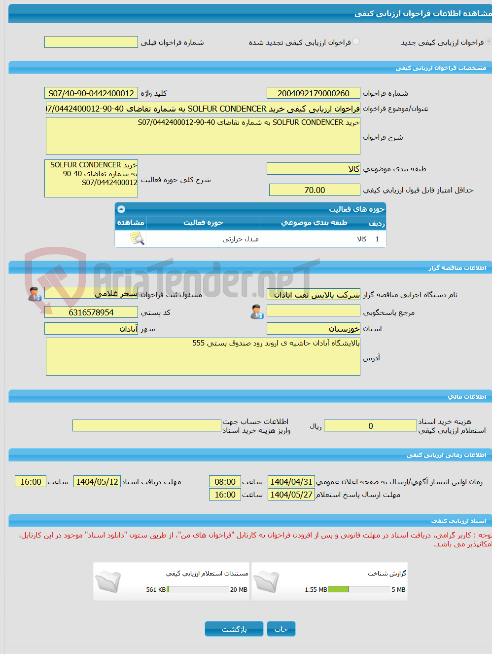 تصویر کوچک آگهی فراخوان ارزیابی کیفی خرید SOLFUR CONDENCER به شماره تقاضای 40-90-0442400012/S07