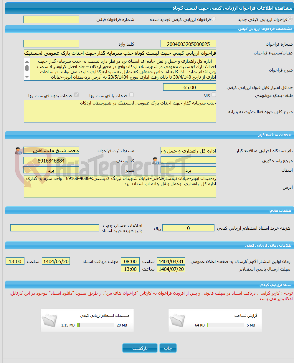تصویر کوچک آگهی فراخوان ارزیابی کیفی جهت لیست کوتاه جذب سرمایه گذار جهت احداث پارک عمومی لجستیک در شهرستان اردکان