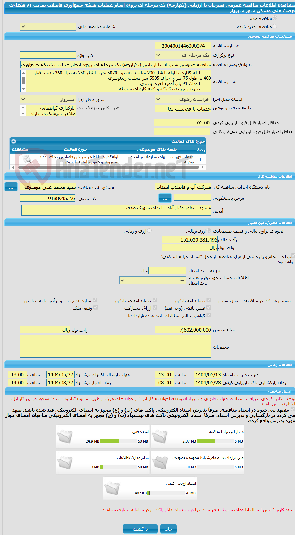 تصویر کوچک آگهی مناقصه عمومی همزمان با ارزیابی (یکپارچه) یک مرحله ای پروژه انجام عملیات شبکه جمع‌آوری فاضلاب سایت 21 هکتاری نهضت ملی مسکن شهر سبزوار 