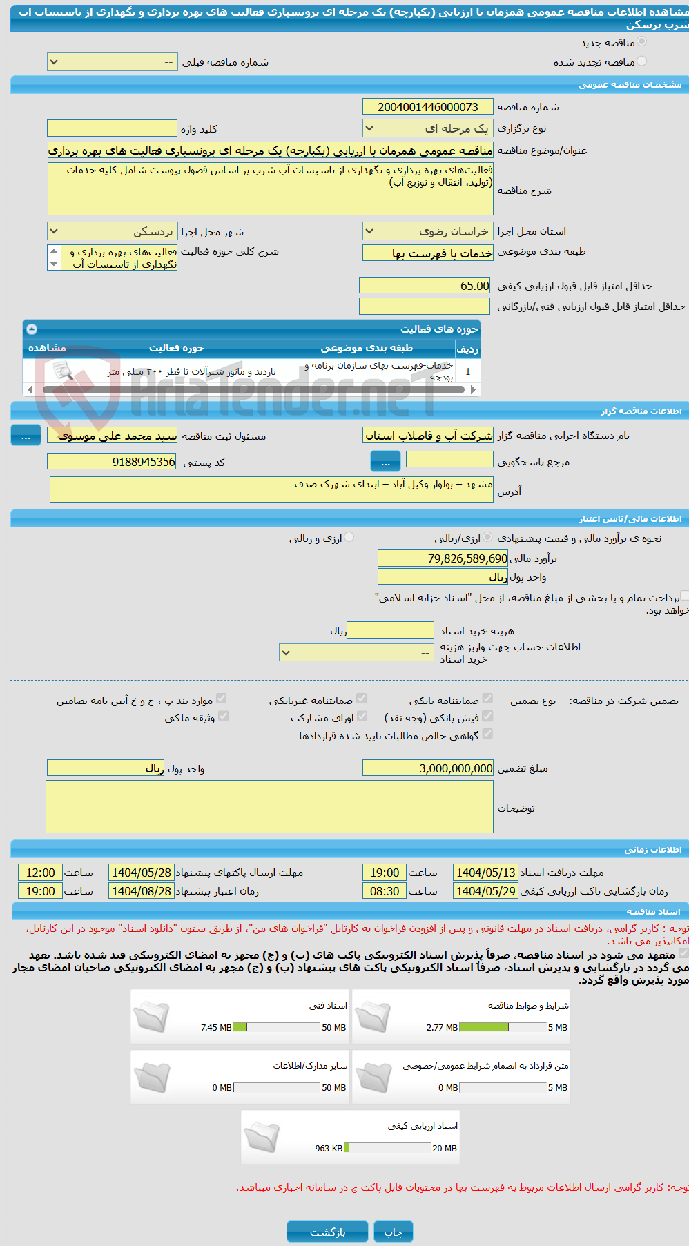 تصویر کوچک آگهی مناقصه عمومی همزمان با ارزیابی (یکپارچه) یک مرحله ای برونسپاری فعالیت های بهره برداری و نگهداری از تاسیسات اب شرب برسکن