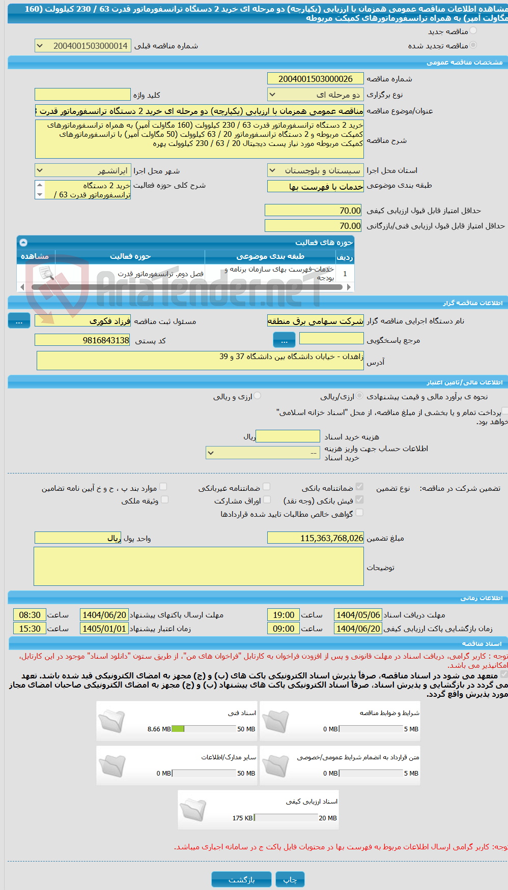 تصویر کوچک آگهی مناقصه عمومی همزمان با ارزیابی (یکپارچه) دو مرحله ای خرید 2 دستگاه ترانسفورماتور قدرت 63 / 230 کیلوولت (160 مگاولت آمپر) به همراه ترانسفورماتورهای کمپکت مربوطه 