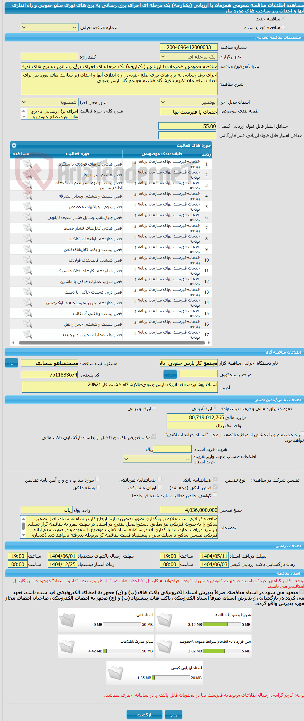 تصویر کوچک آگهی مناقصه عمومی همزمان با ارزیابی (یکپارچه) یک مرحله ای اجرای برق رسانی به برج های نوری ضلع جنوبی و راه اندازی آنها و احداث زیر ساخت های مورد نیاز 