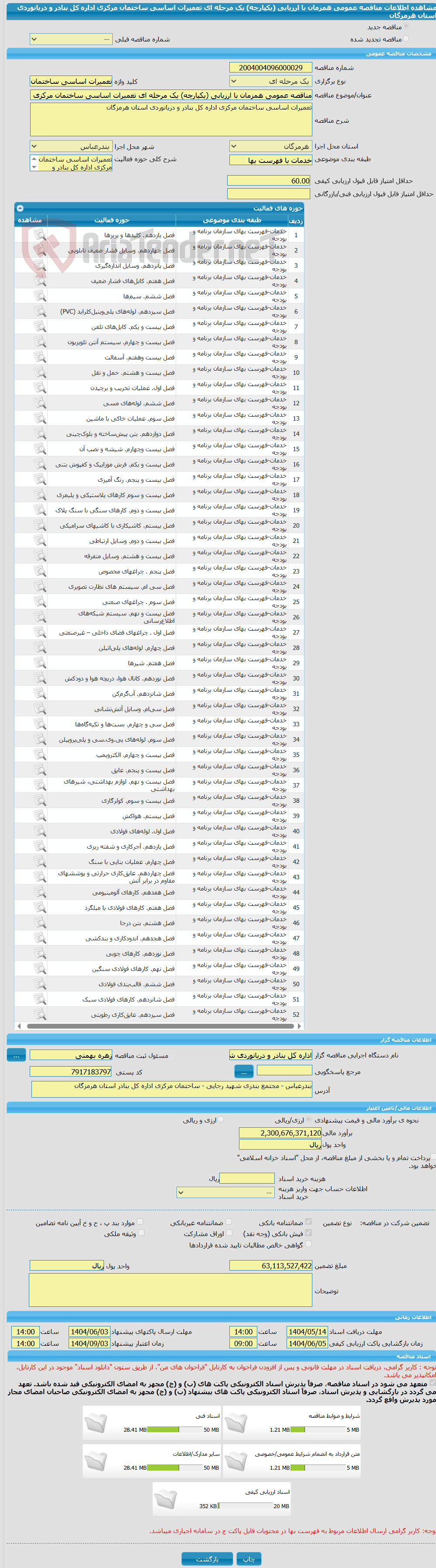 تصویر کوچک آگهی مناقصه عمومی همزمان با ارزیابی (یکپارچه) یک مرحله ای تعمیرات اساسی ساختمان مرکزی اداره کل بنادر و دریانوردی استان هرمزگان   