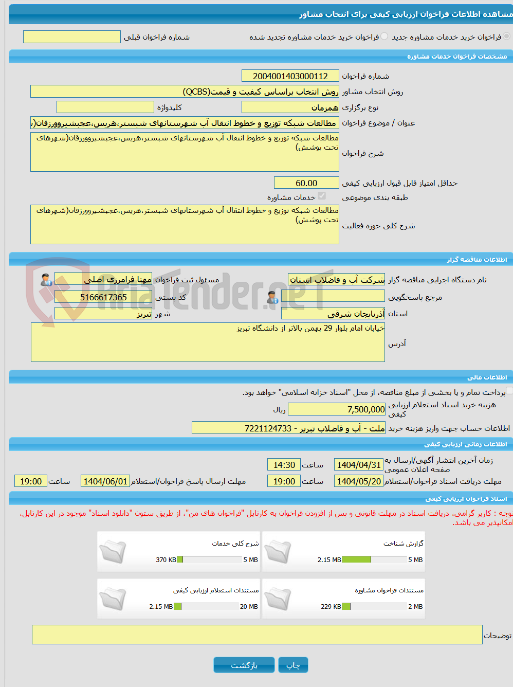 تصویر کوچک آگهی خرید خدمات مشاوره مطالعات شبکه توزیع و خطوط انتقال آب شهرستانهای شبستر،هریس،عجبشیروورزقان(شهرهای تحت پوشش)