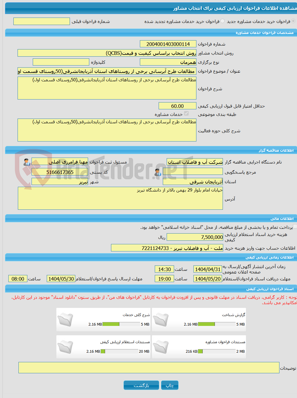 تصویر کوچک آگهی خرید خدمات مشاوره مطالعات طرح آبرسانی برخی از روستاهای استان آذربایجانشرقی(50روستای قسمت اول)