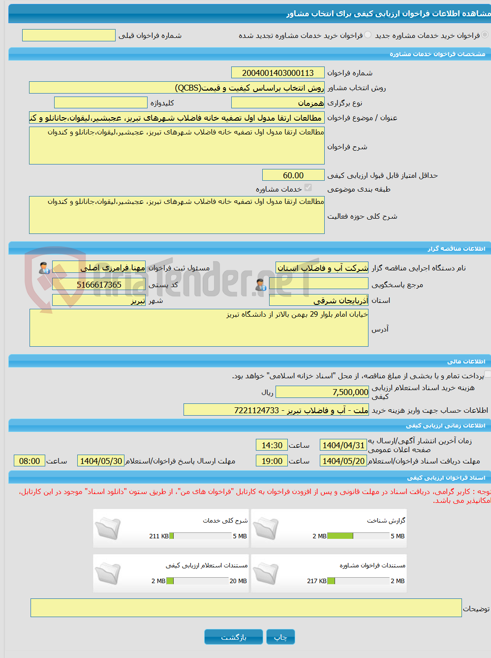 تصویر کوچک آگهی خرید خدمات مشاوره مطالعات ارتقا مدول اول تصفیه خانه فاضلاب شهرهای تبریز، عجبشیر،لیقوان،جانانلو و کندوان 