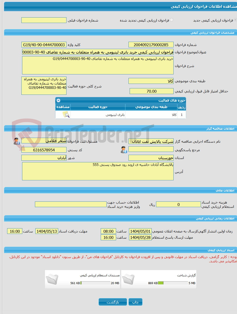 تصویر کوچک آگهی فراخوان ارزیابی کیفی خرید باتری لیتیومی به همراه متعلقات به شماره تقاضای 40-90-0444700003/G19