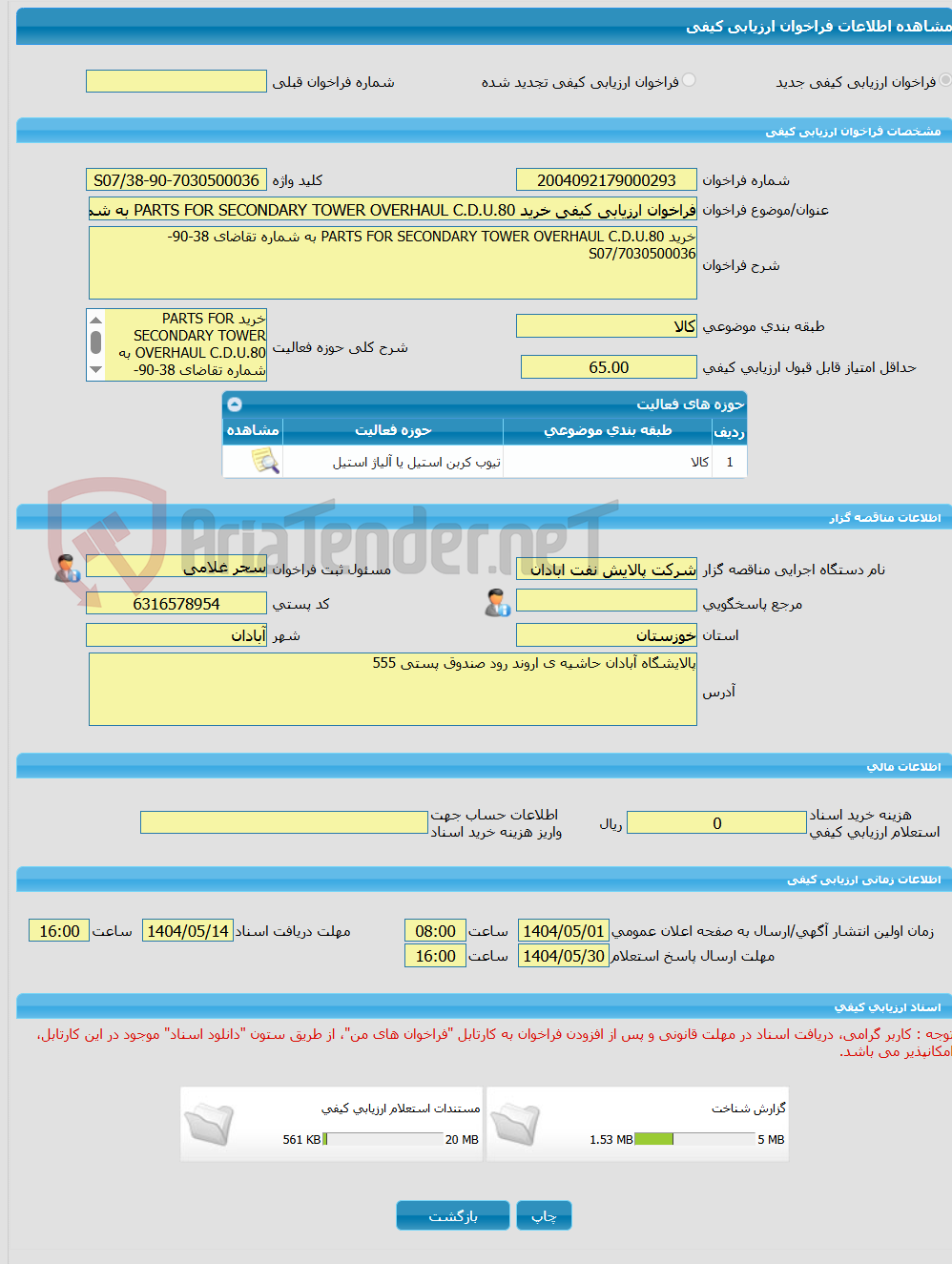 تصویر کوچک آگهی فراخوان ارزیابی کیفی خرید PARTS FOR SECONDARY TOWER OVERHAUL C.D.U.80 به شماره تقاضای 38-90-7030500036/S07