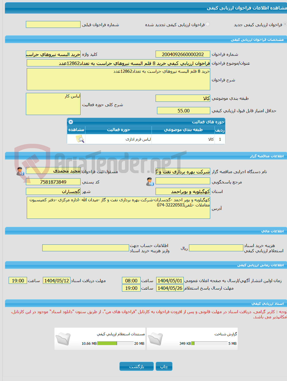 تصویر کوچک آگهی فراخوان ارزیابی کیفی خرید 8 قلم البسه نیروهای حراست به تعداد12862عدد
