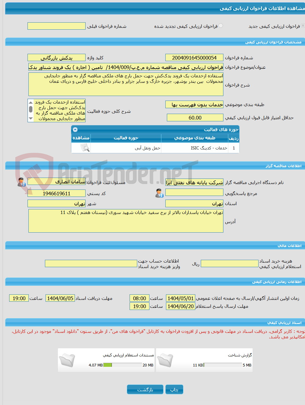 تصویر کوچک آگهی فراخوان ارزیابی کیفی مناقصه شماره م.ع.پ/1404/009/  تامین ( اجاره ) یک فروند شناور یدک کش جهت حمل محمولات دریایی بین بوشهر ، خارگ و بالعکس و سایر جزایر 