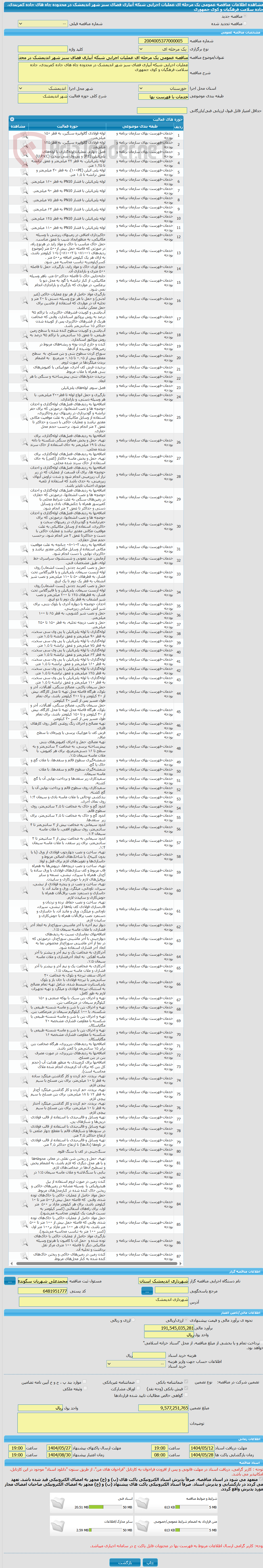 تصویر کوچک آگهی مناقصه عمومی یک مرحله ای عملیات اجرایی شبکه آبیاری فضای سبز شهر اندیمشک در محدوده چاه های جاده کمربندی، جاده سلامت فرهگیان و کوی جمهوری