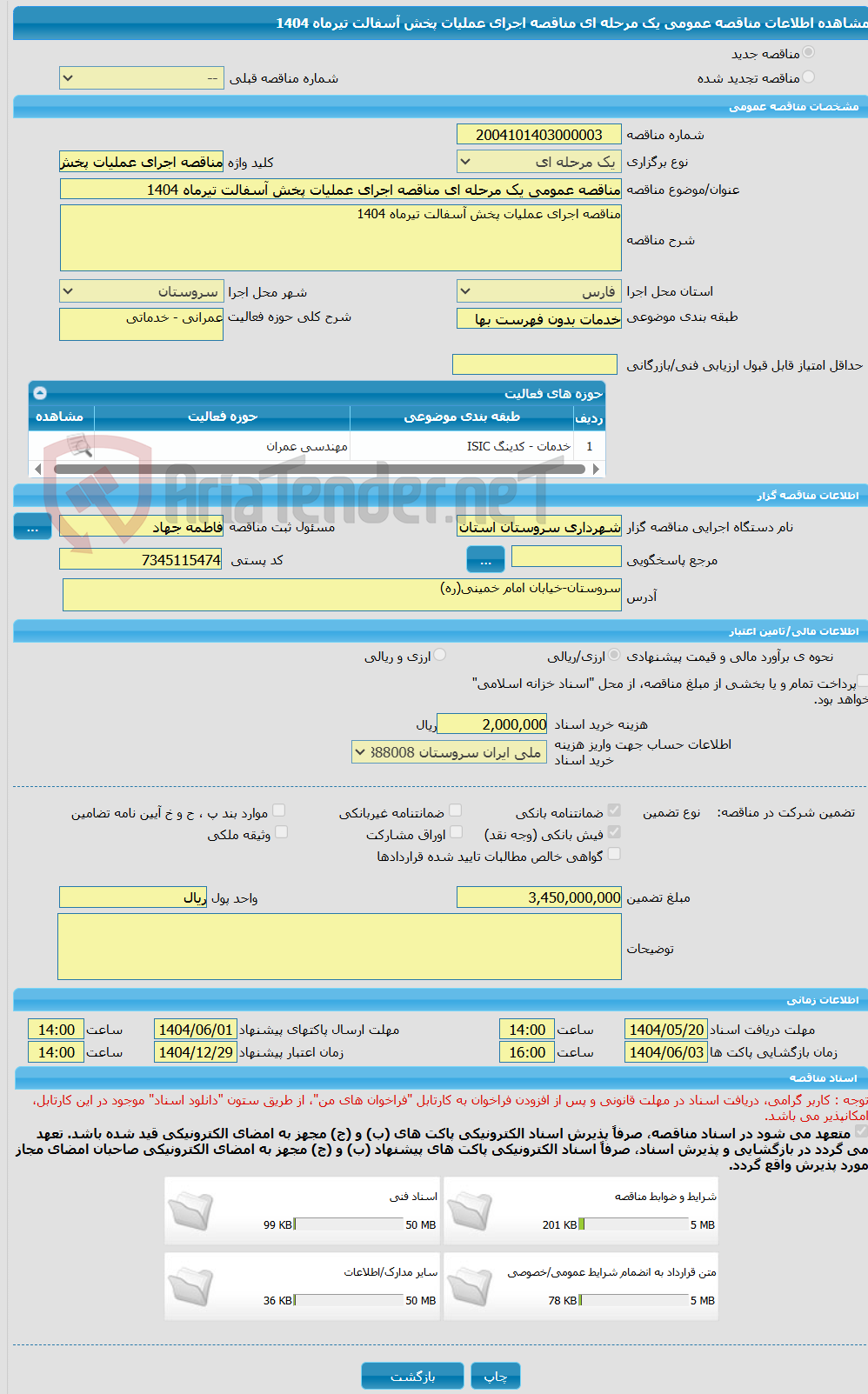 تصویر کوچک آگهی مناقصه عمومی یک مرحله ای مناقصه اجرای عملیات پخش آسفالت تیرماه 1404