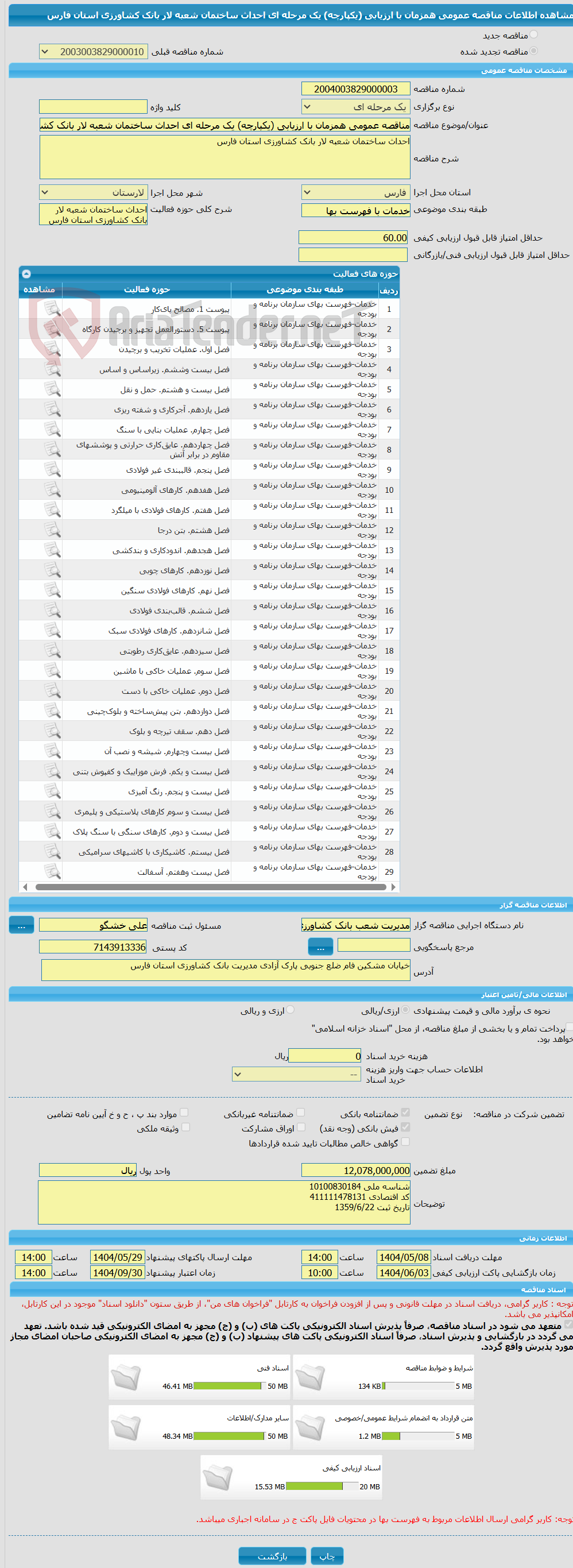 تصویر کوچک آگهی مناقصه عمومی همزمان با ارزیابی (یکپارچه) یک مرحله ای احداث ساختمان شعبه لار بانک کشاورزی استان فارس