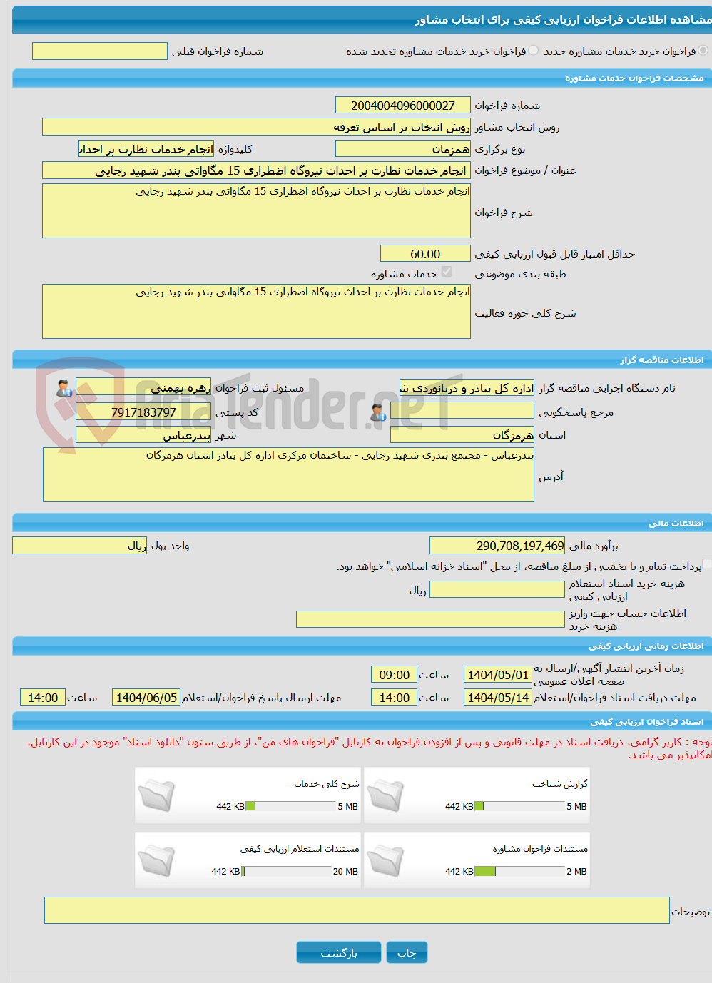 تصویر کوچک آگهی خرید خدمات مشاوره انجام خدمات نظارت بر احداث نیروگاه اضطراری 15 مگاواتی بندر شهید رجایی