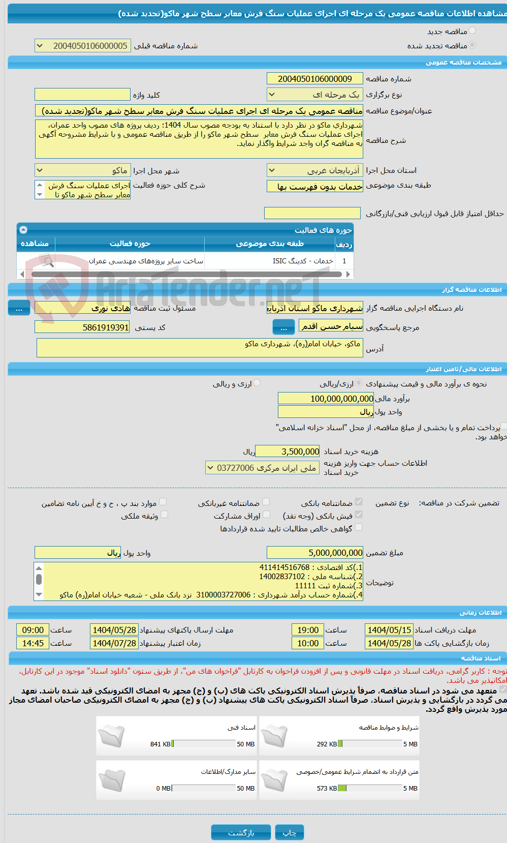 تصویر کوچک آگهی مناقصه عمومی یک مرحله ای اجرای عملیات سنگ فرش معابر سطح شهر ماکو(تجدید شده)