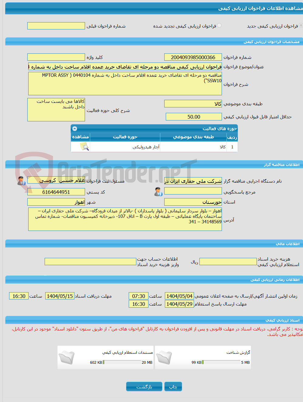 تصویر کوچک آگهی فراخوان ارزیابی کیفی مناقصه دو مرحله ای تقاضای خرید عمده اقلام ساخت داخل به شماره 0440104 ( MPTOR ASSY SSW10")