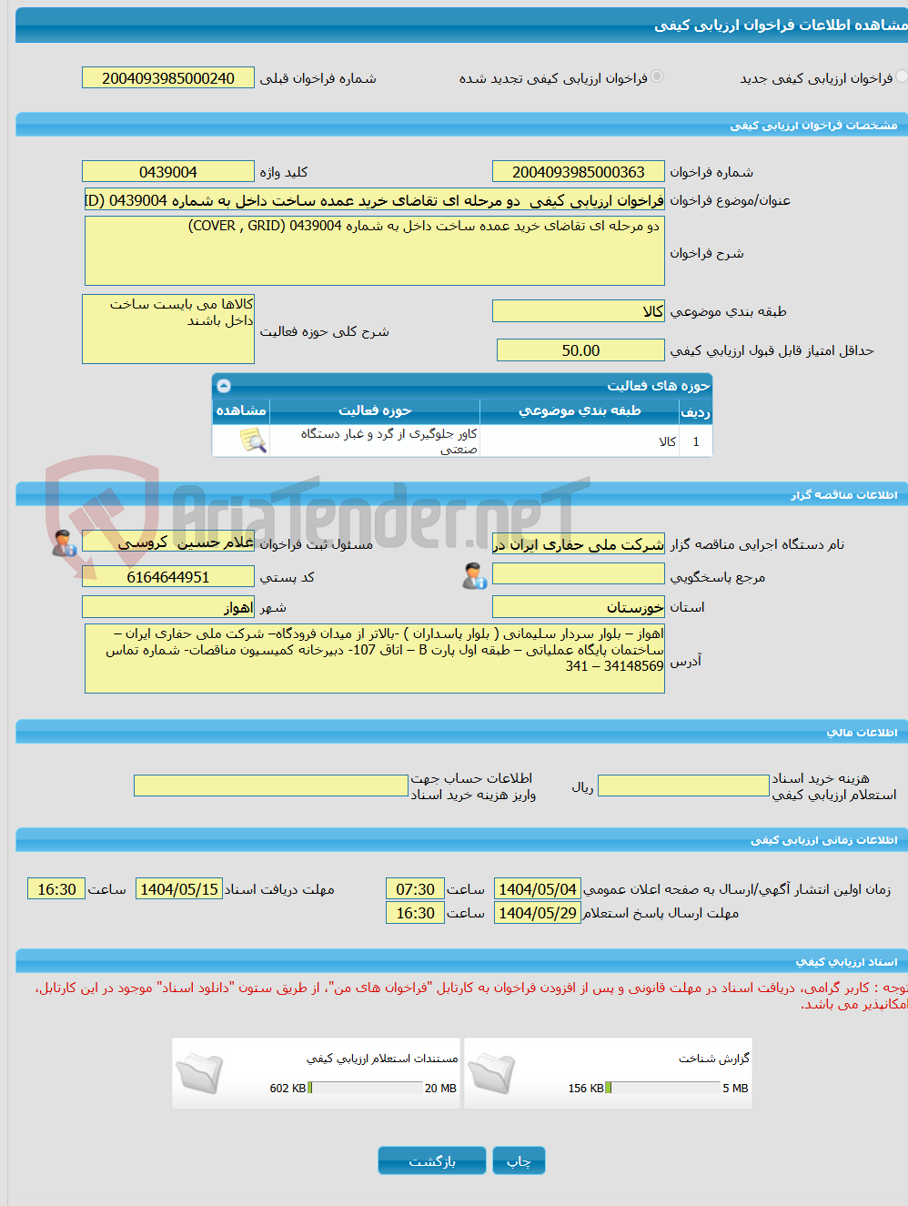 تصویر کوچک آگهی فراخوان ارزیابی کیفی  دو مرحله ای تقاضای خرید عمده ساخت داخل به شماره 0439004 (COVER , GRID)
